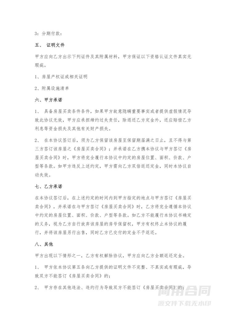 房屋买卖定金合同-范本 房屋买卖定金合同-范本