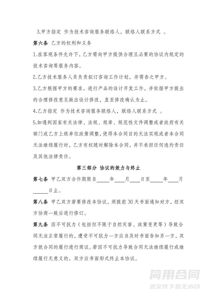 技术咨询服务合作框架协议2 技术咨询服务合作框架协议2