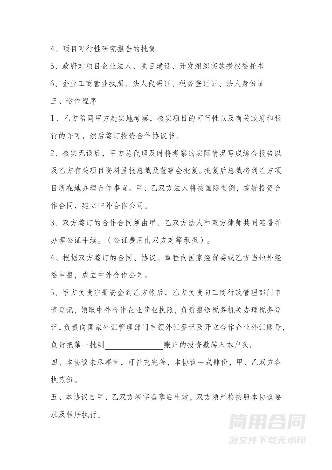 项目投资合作协议书-简版