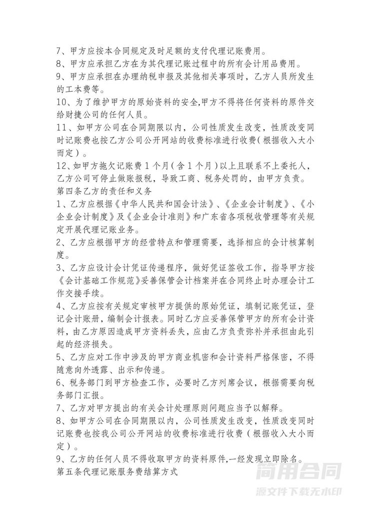 代理记账委托合同 代理记账委托合同