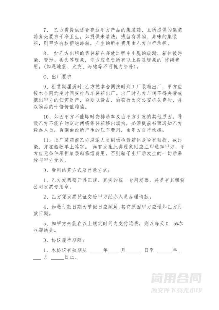 (产品存放)集装箱租赁合同 (产品存放)集装箱租赁合同