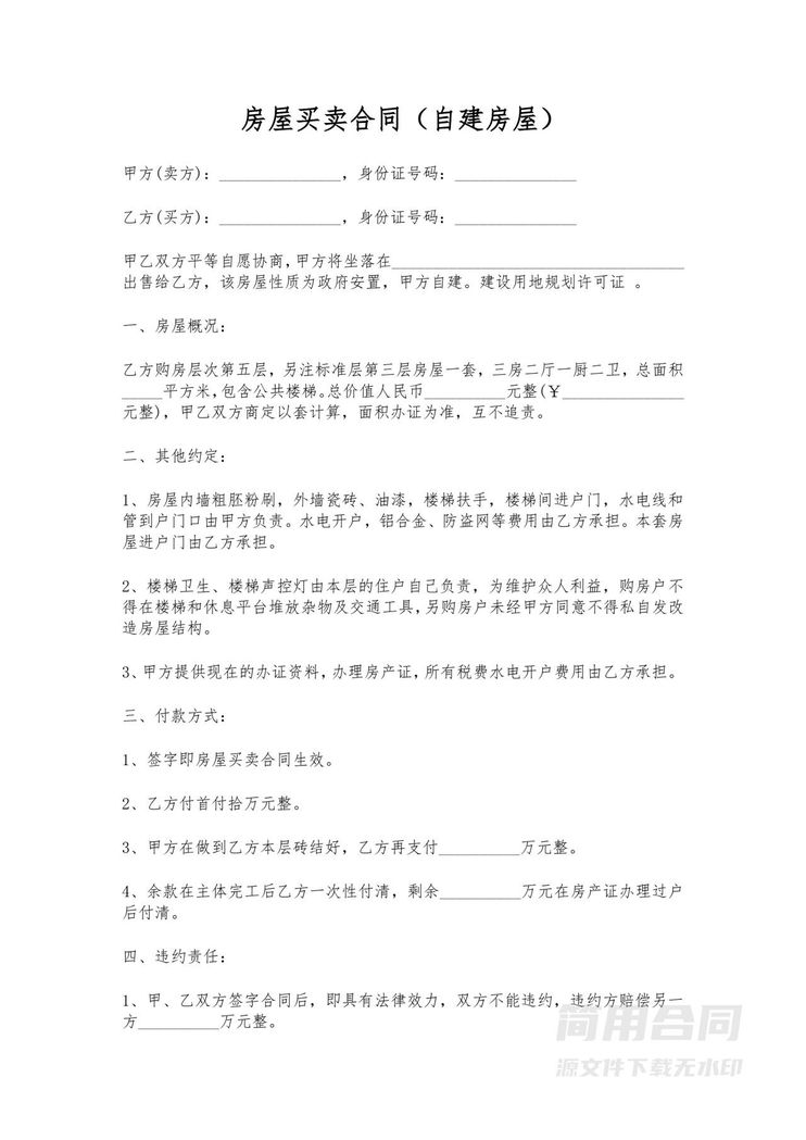 房屋买卖合同(自建房屋) 房屋买卖合同(自建房屋)