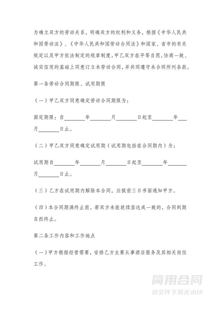 酒店员工劳动合同标准版 酒店员工劳动合同标准版