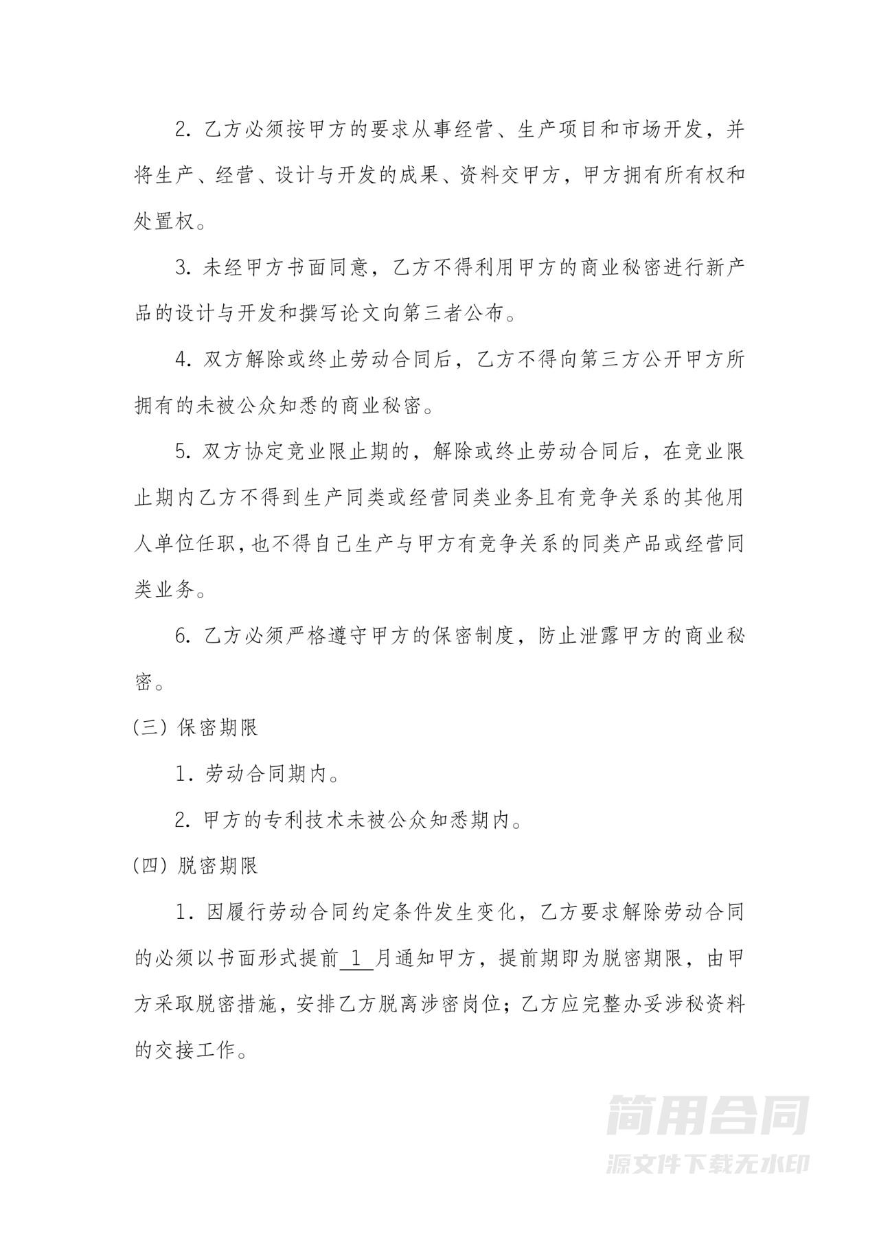 员工保密协议书-简单