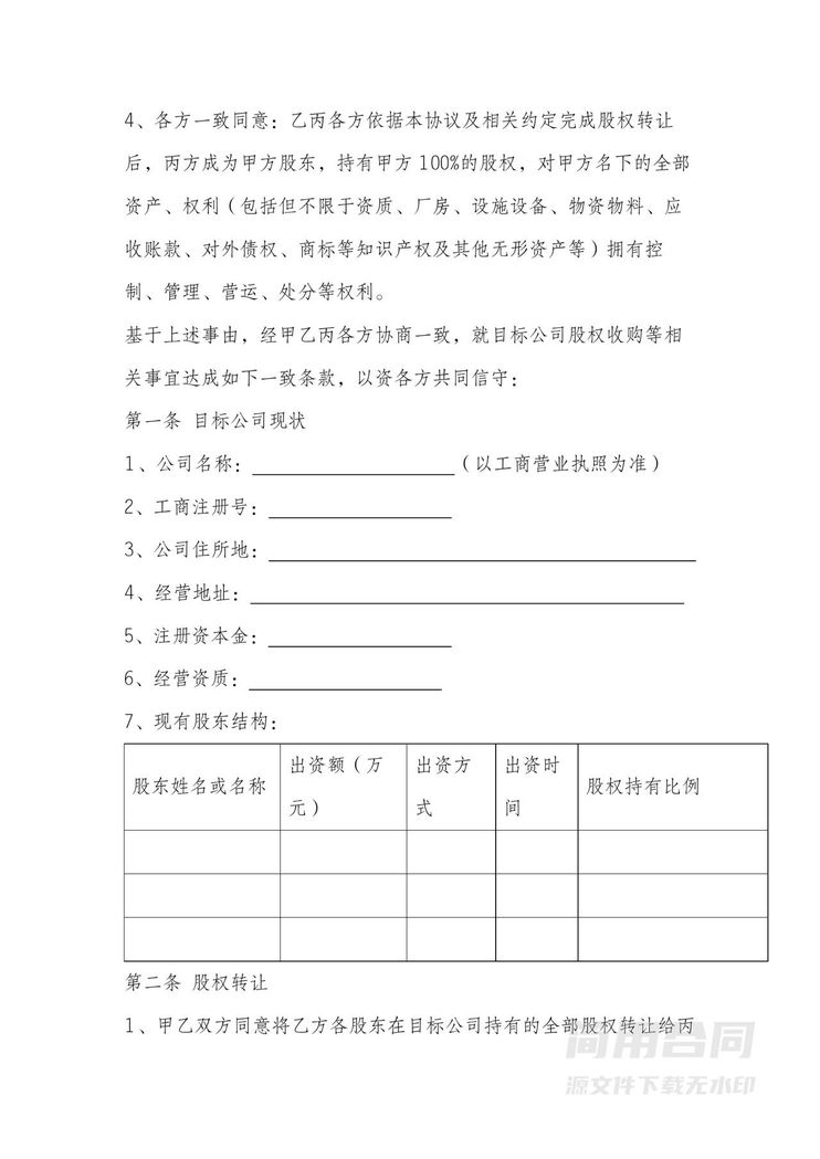 多方股权收购(转让)公司收购协议 多方股权收购(转让)公司收购协议
