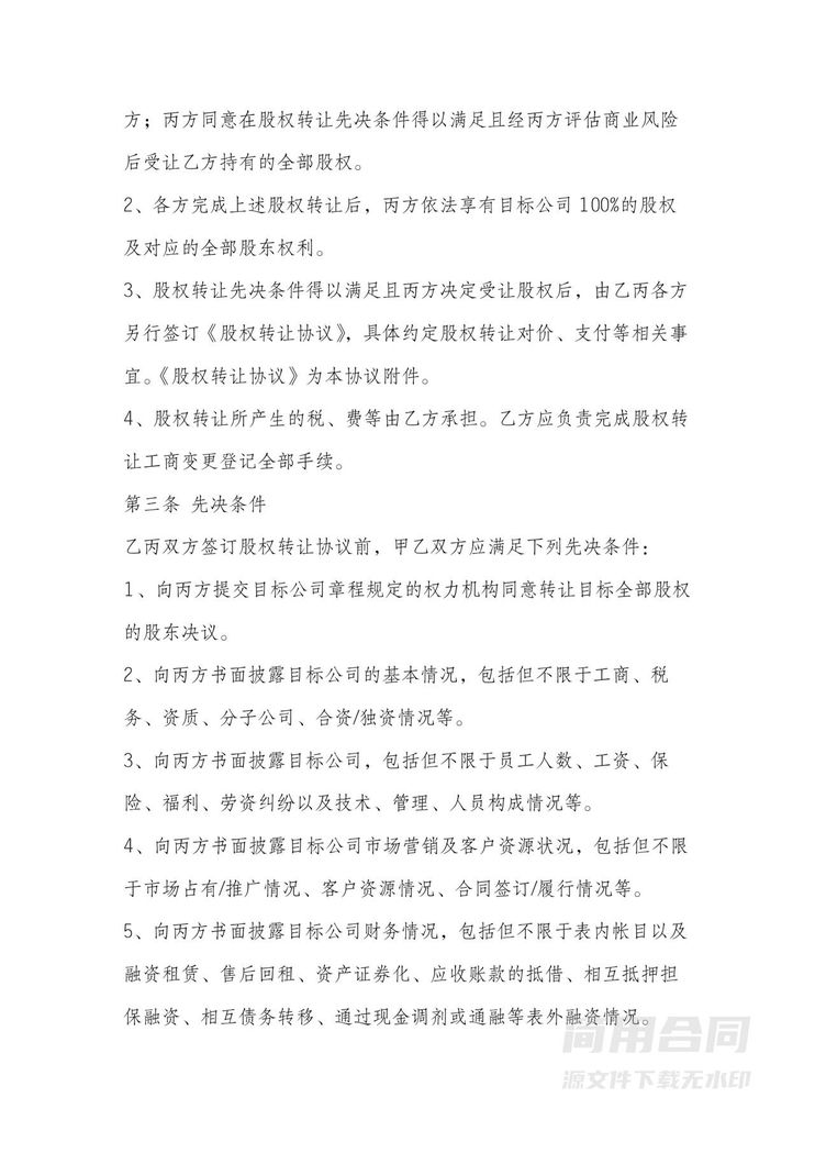 多方股权收购(转让)公司收购协议 多方股权收购(转让)公司收购协议