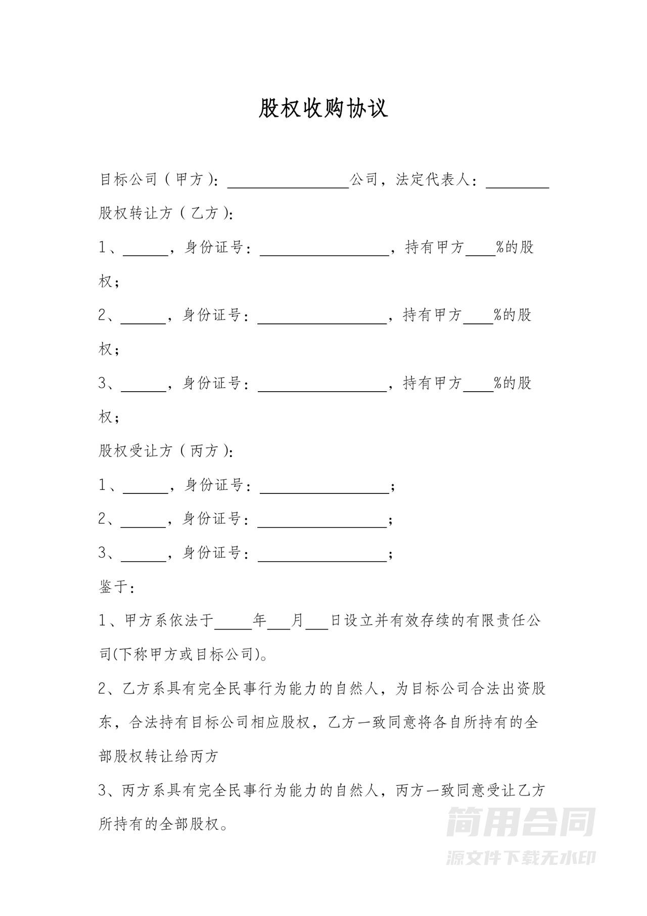 多方股权收购（转让）公司收购协议