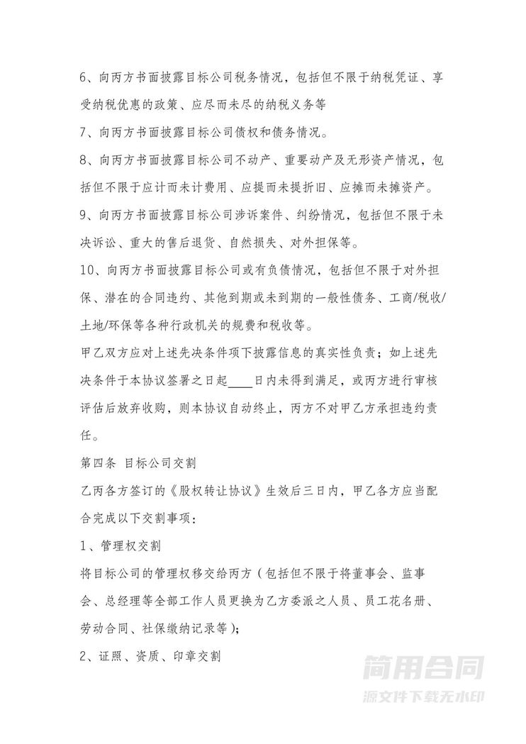 多方股权收购(转让)公司收购协议 多方股权收购(转让)公司收购协议