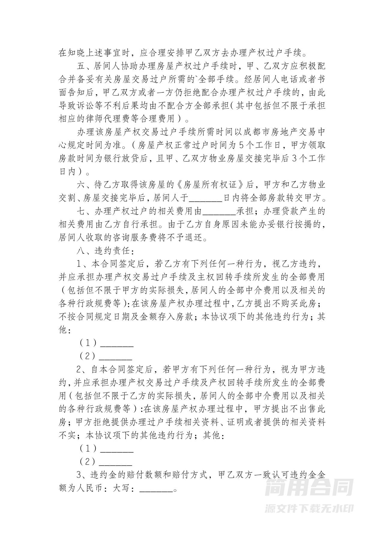 房屋买卖居间协议书