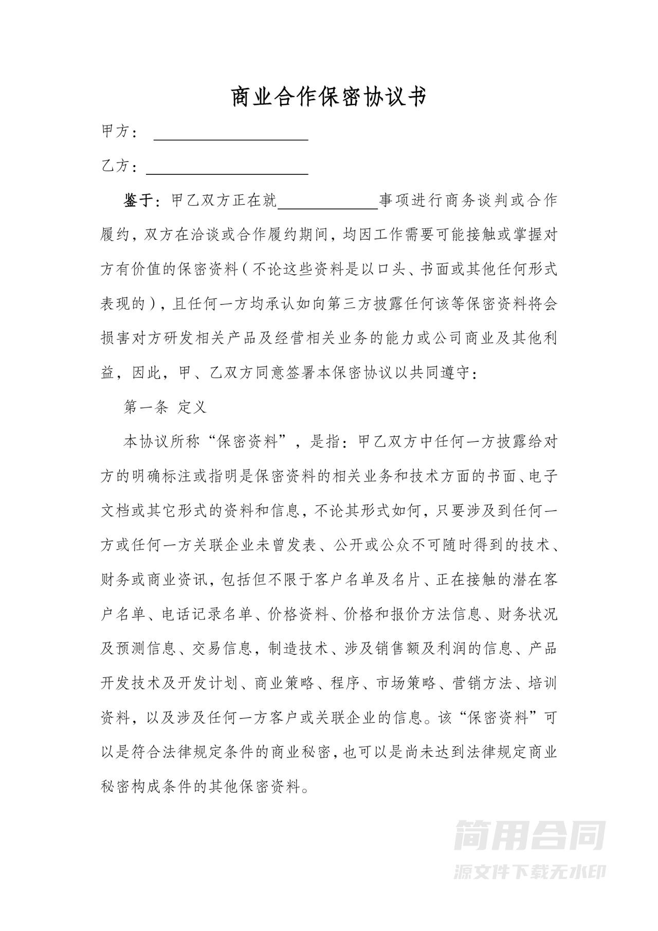 商业合作保密协议书