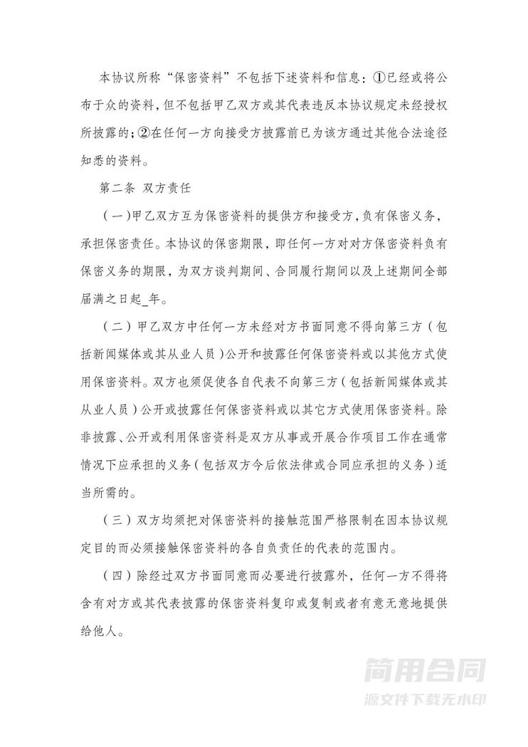 商业合作保密协议书 商业合作保密协议书