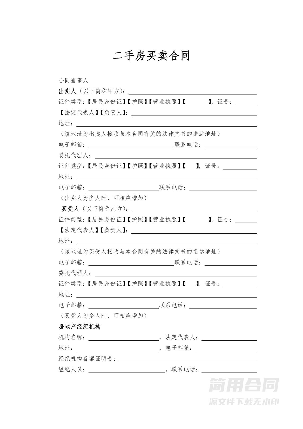 二手房买卖合同