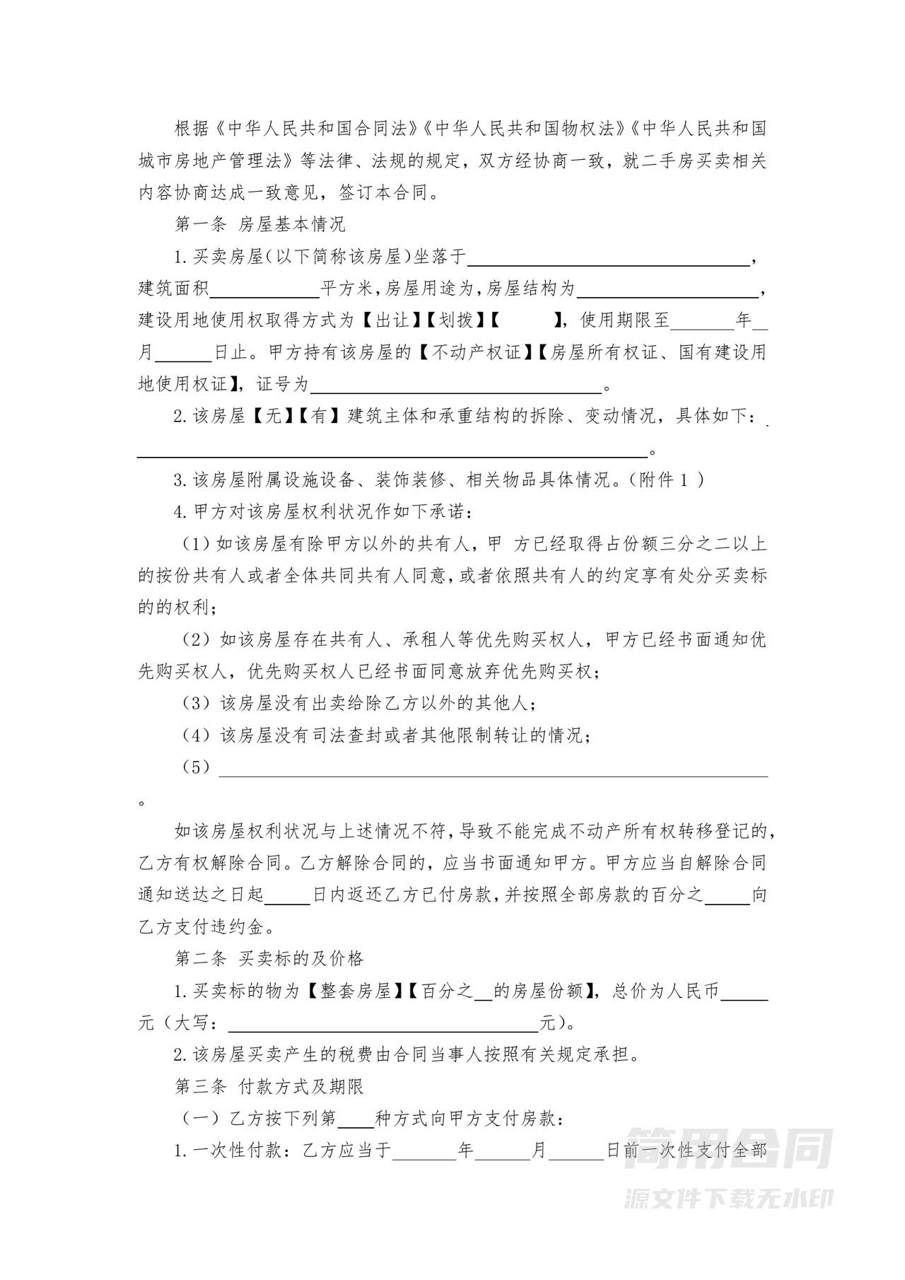 二手房买卖合同