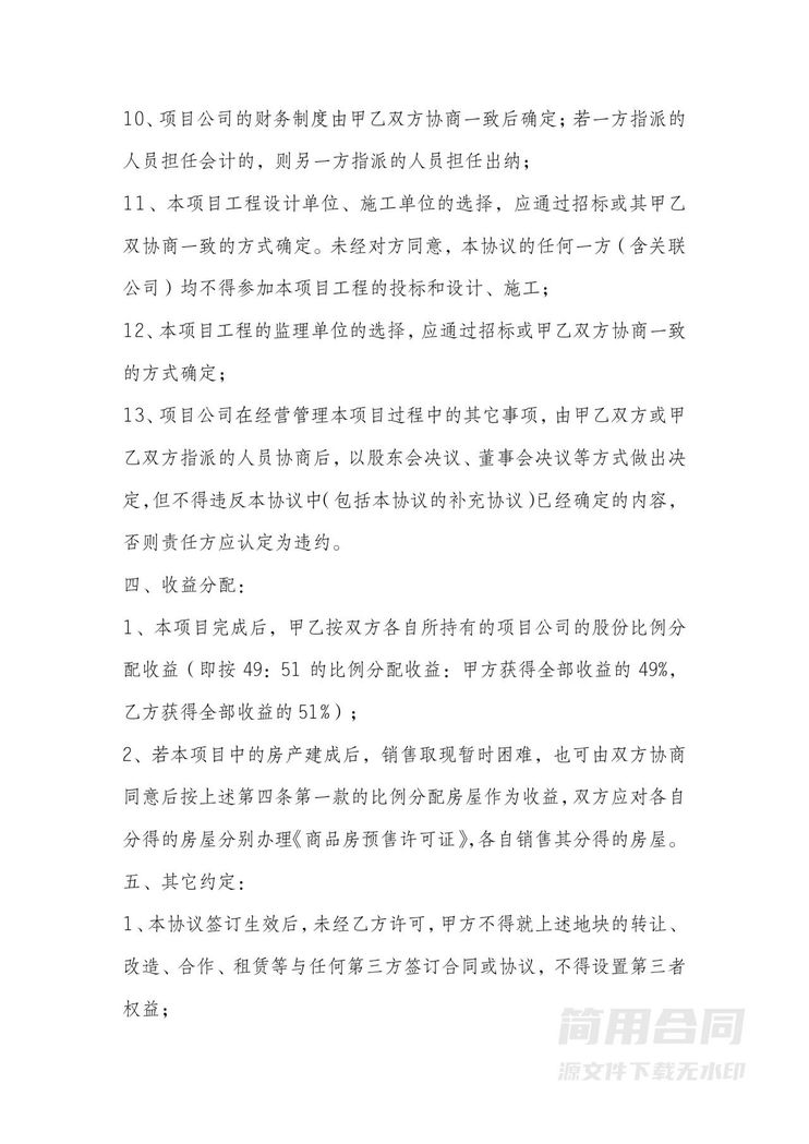 房地产项目合作开发协议书-详细 房地产项目合作开发协议书-详细