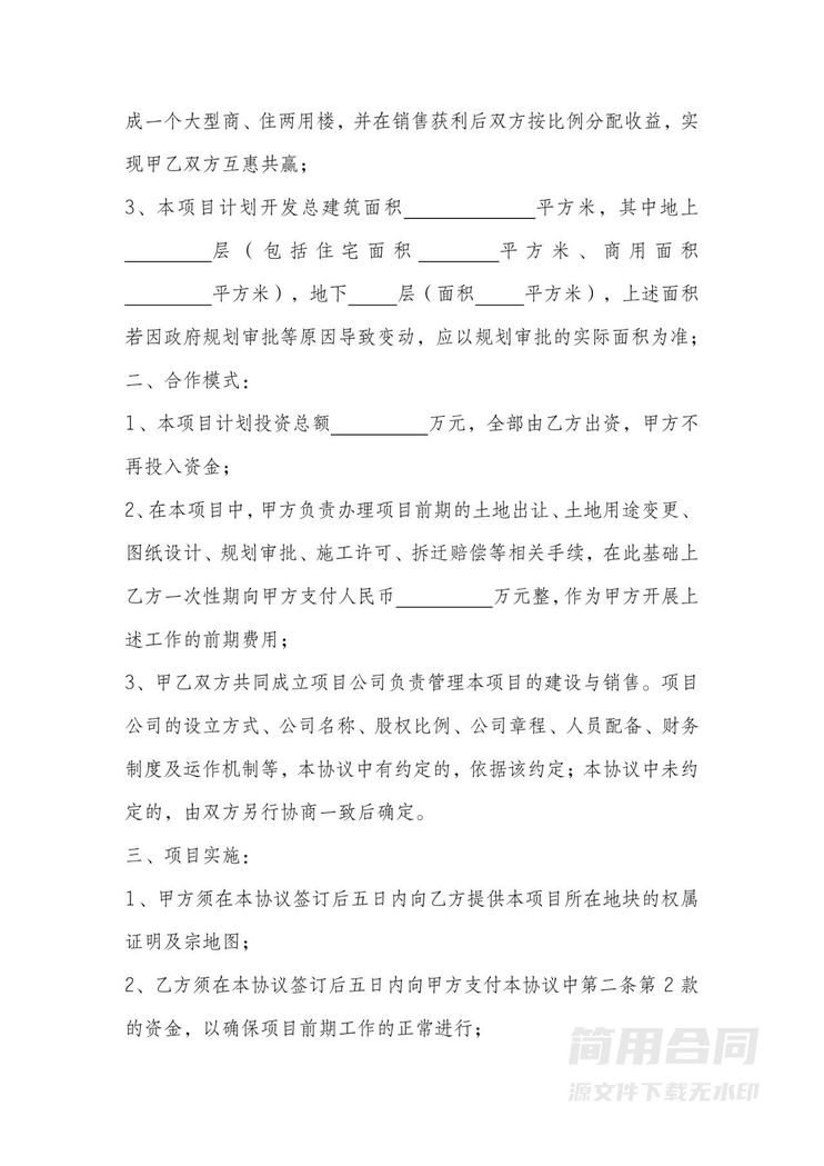 房地产项目合作开发协议书-详细 房地产项目合作开发协议书-详细