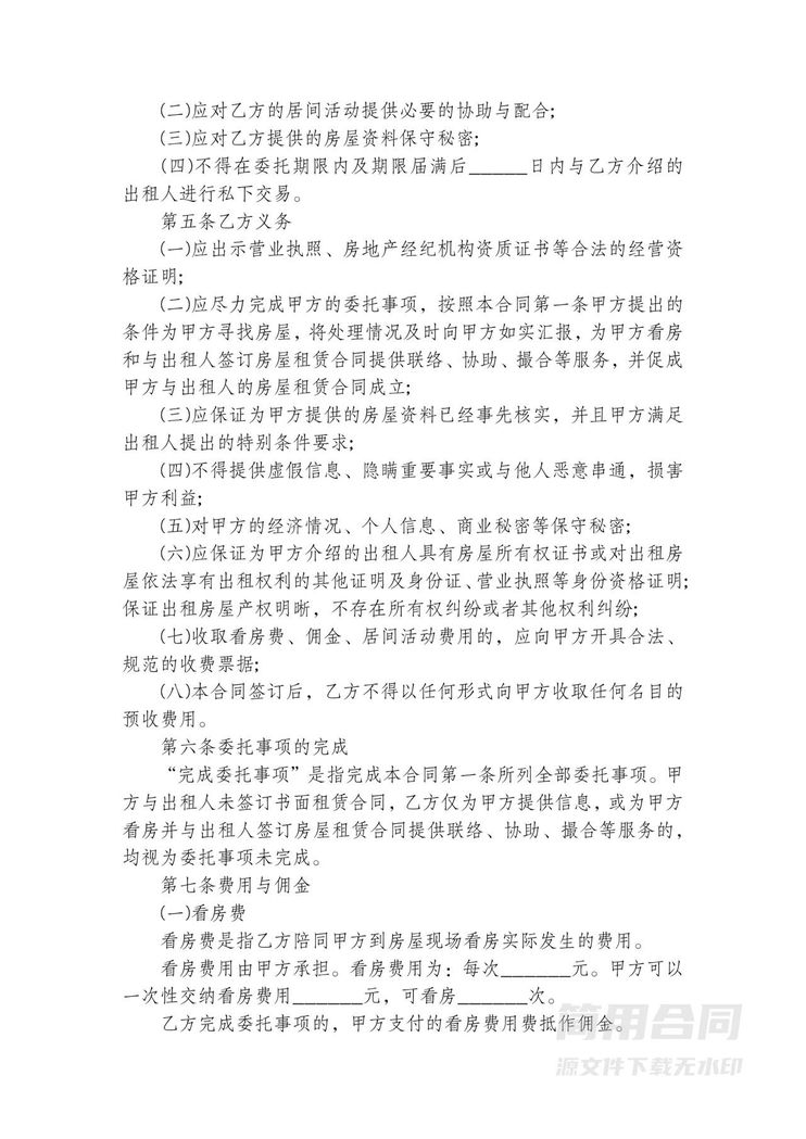 房屋租赁居间协议 房屋租赁居间协议