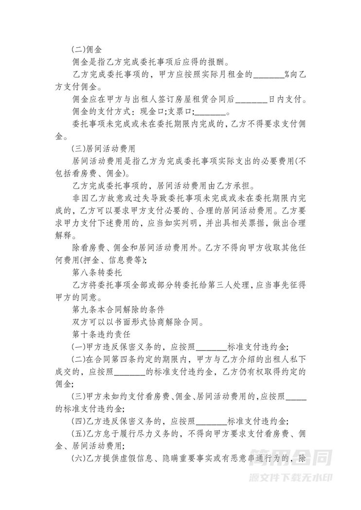 房屋租赁居间协议 房屋租赁居间协议