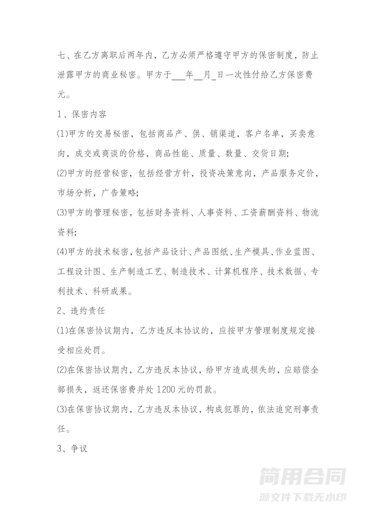 离职保密协议范文