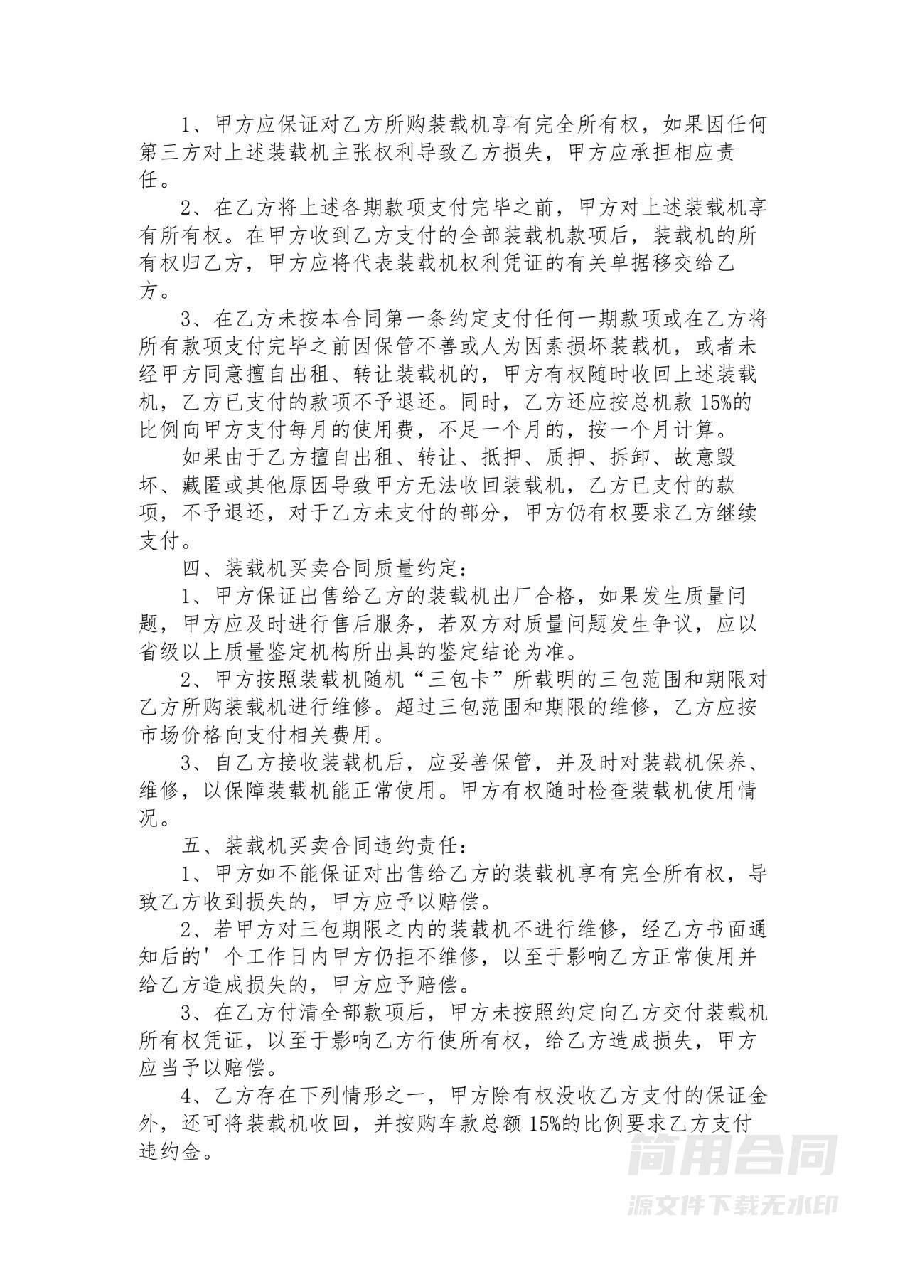 装载机买卖合同书