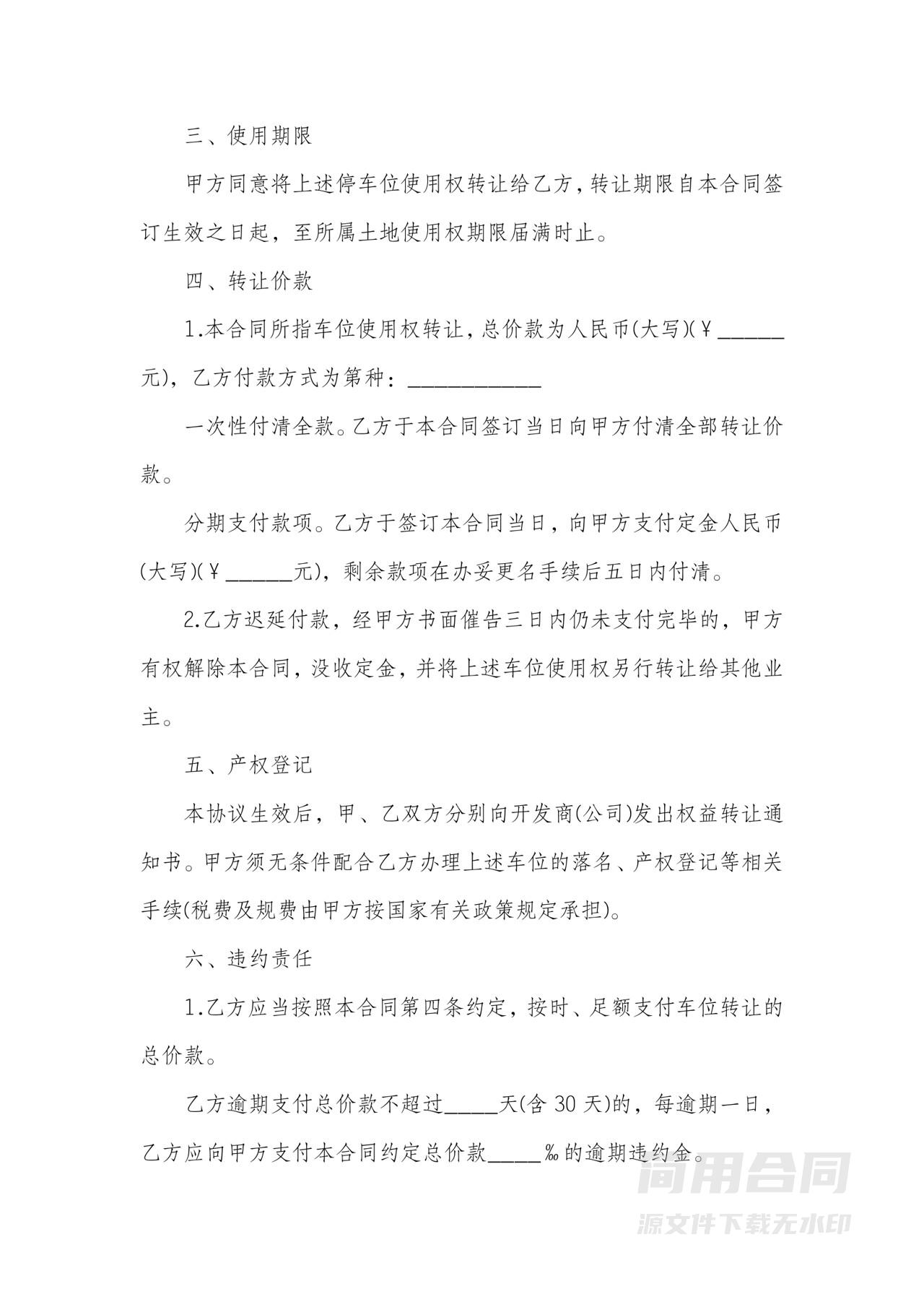 车位使用权转让协议书