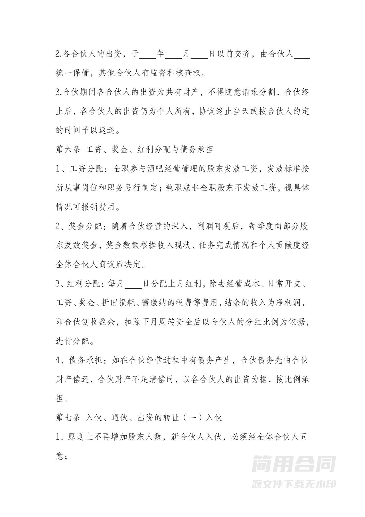 酒吧股东合作协议书