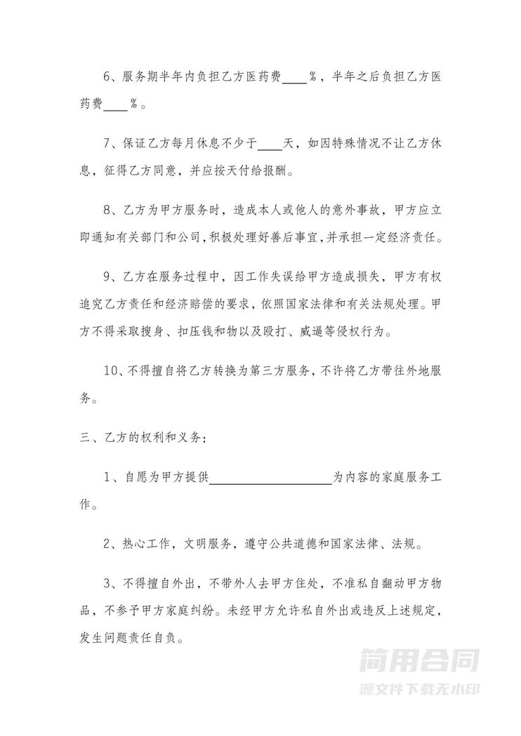 家政服务劳务合同 家政服务劳务合同