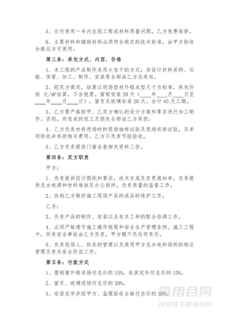 门窗制作安装施工承包合同 门窗制作安装施工承包合同