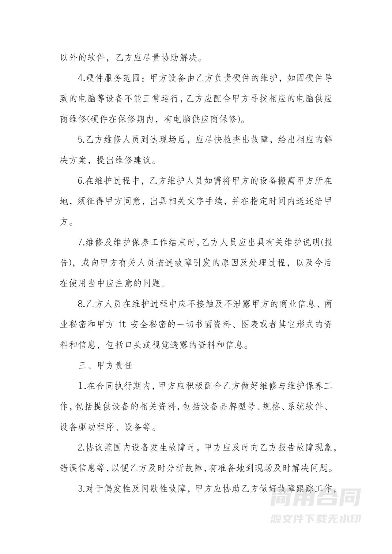 计算机设备维护维修合同