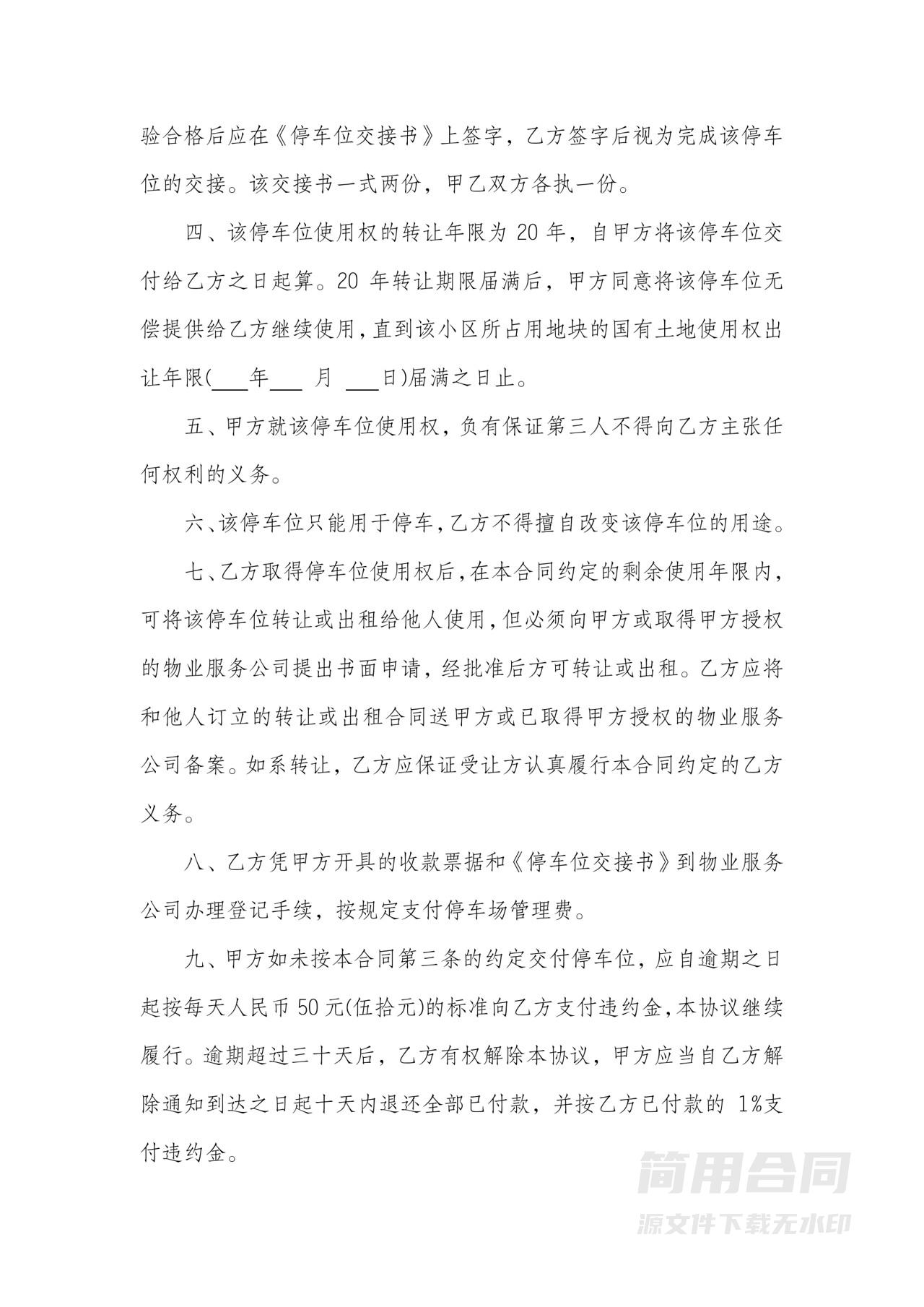 车位使用权转让协议书-完整版