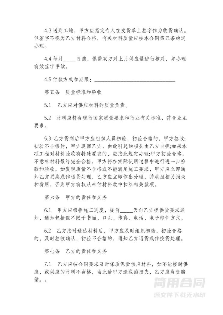 建设工程材料采购供应合同 建设工程材料采购供应合同