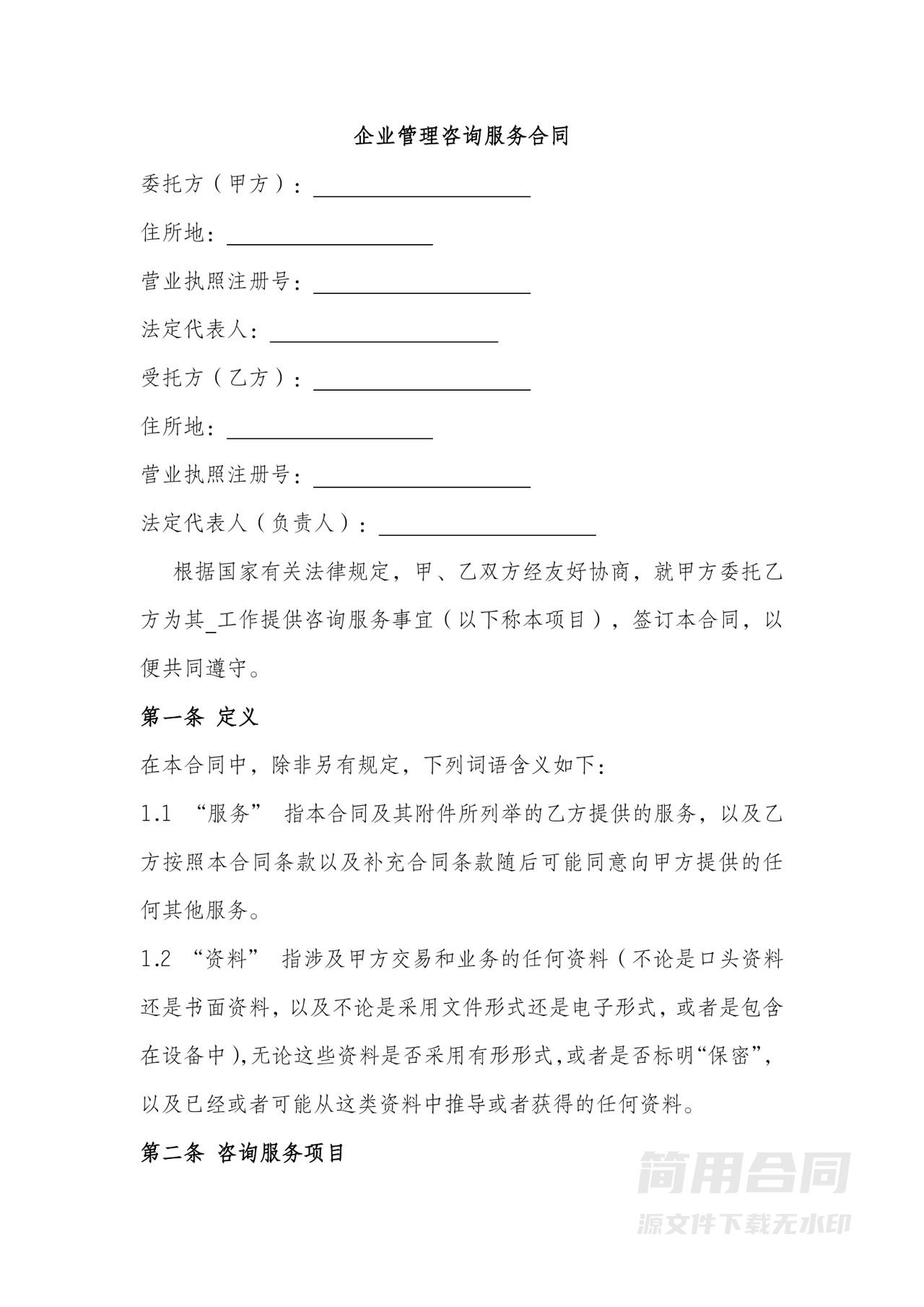 企业管理咨询服务合同-完整详细版