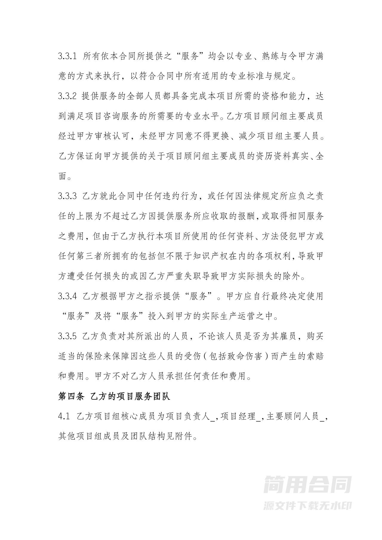 企业管理咨询服务合同-完整详细版