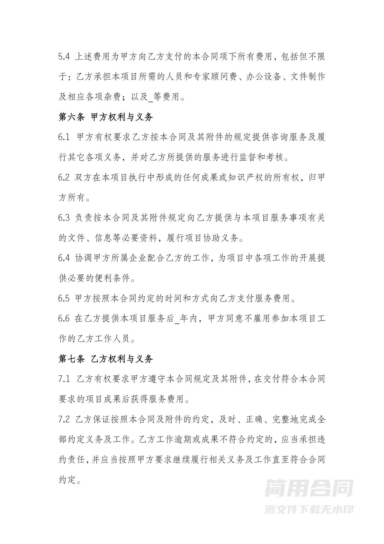 企业管理咨询服务合同-完整详细版