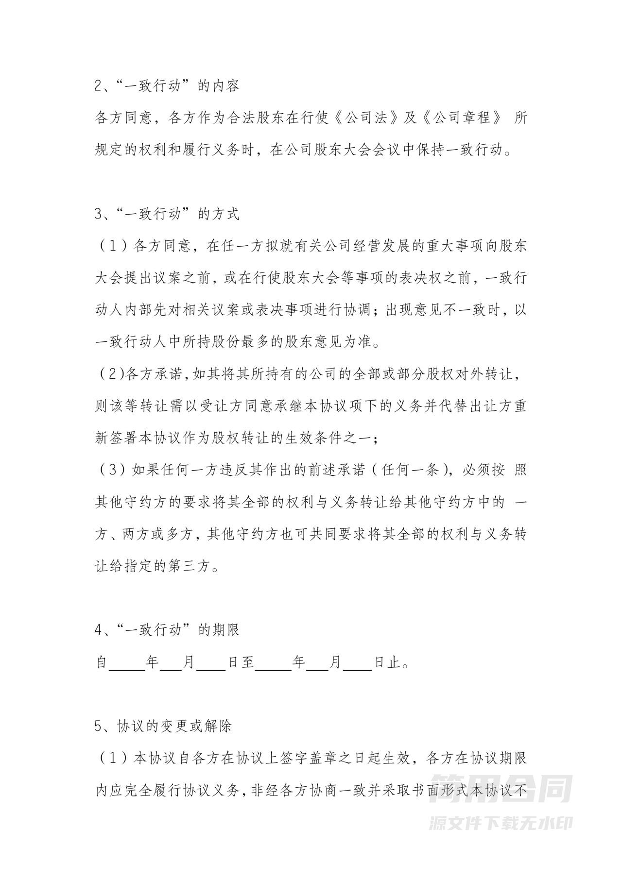 公司股东一致行动人协议