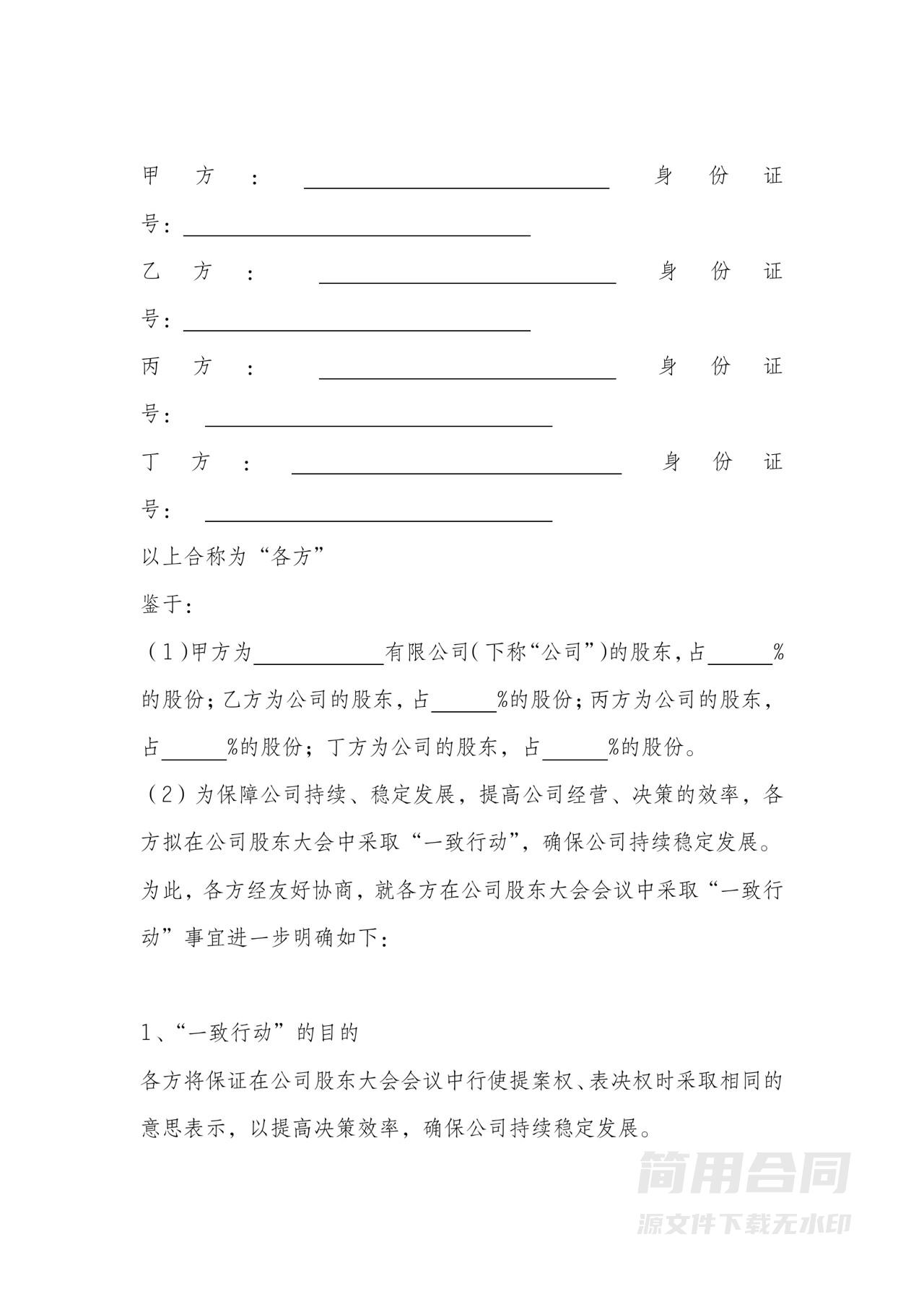 公司股东一致行动人协议