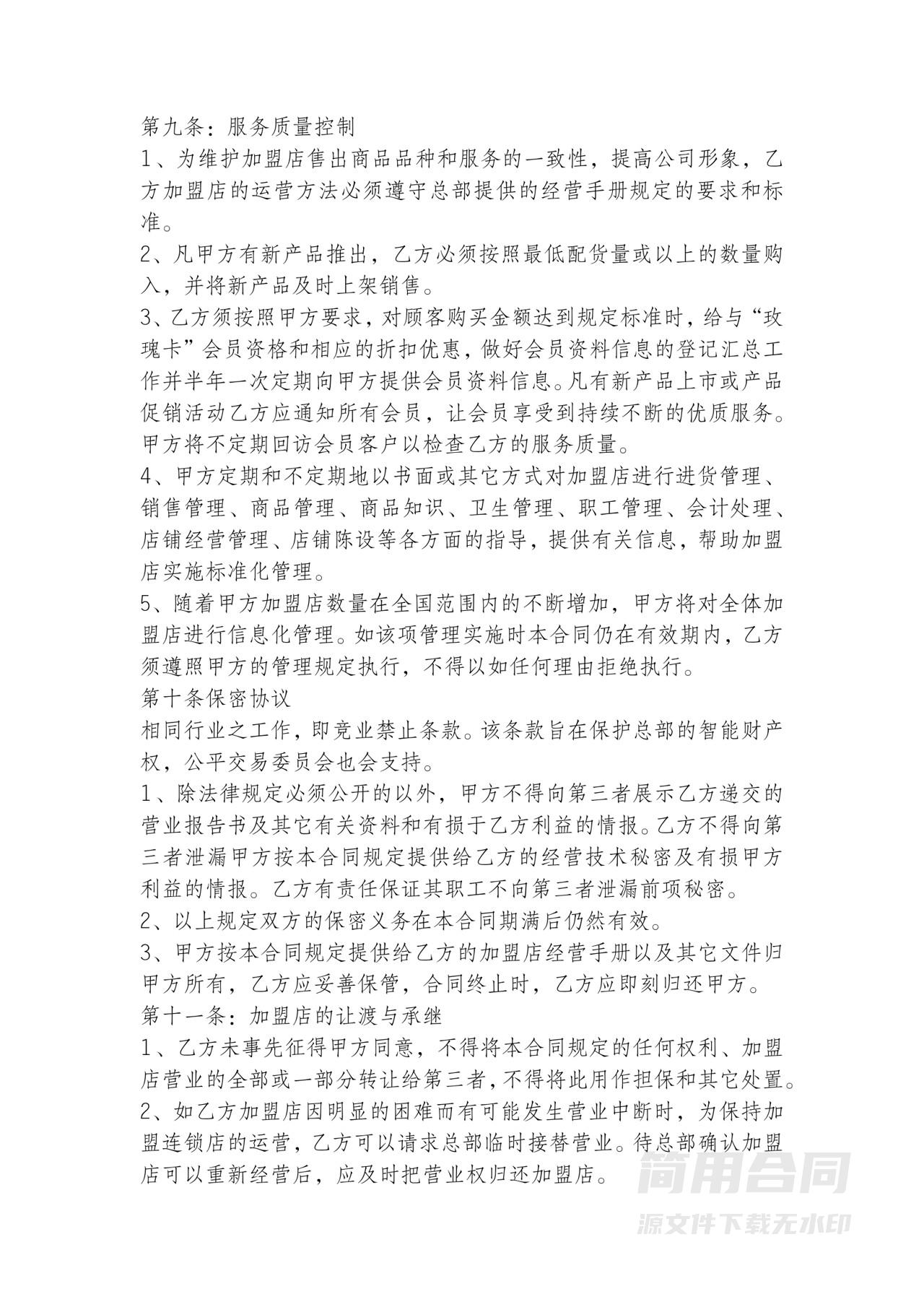 餐饮加盟协议-完整版