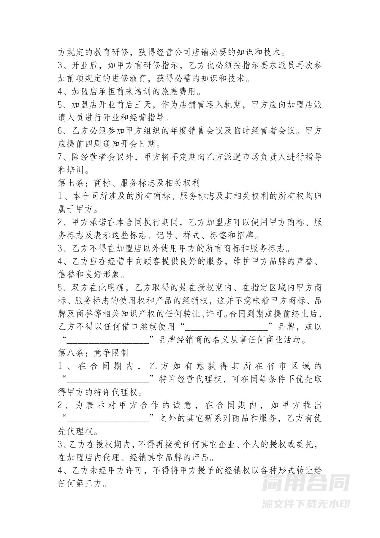 餐饮加盟协议-完整版