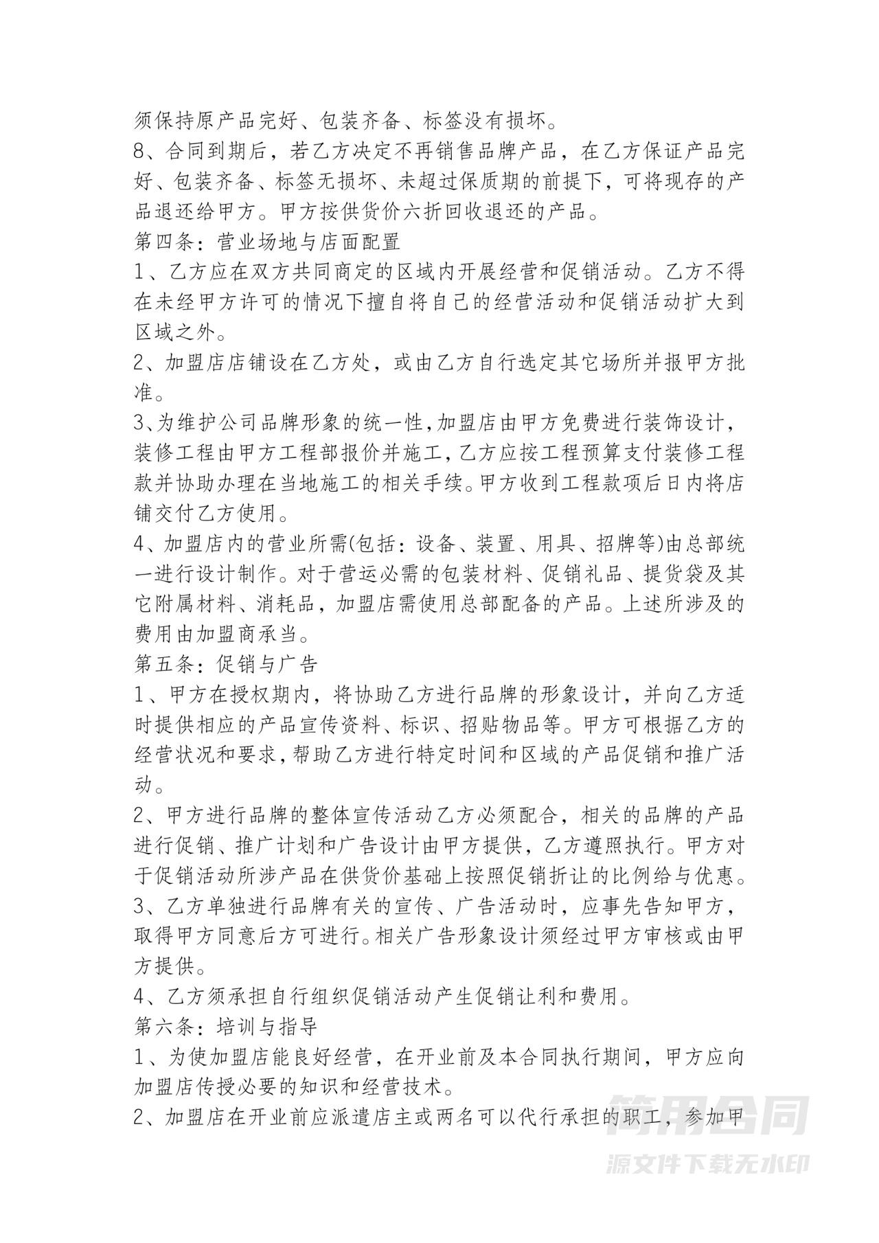餐饮加盟协议-完整版