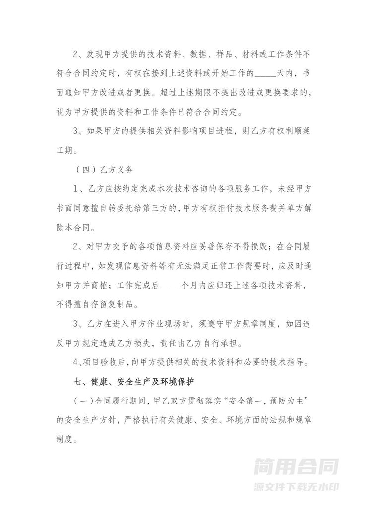 技术咨询服务合同-详细完整全面 技术咨询服务合同-详细完整全面