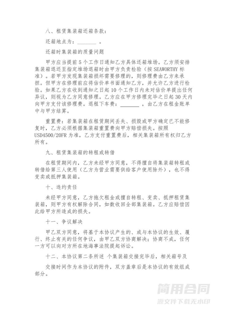 集装箱租赁合同-标准版2 集装箱租赁合同-标准版2