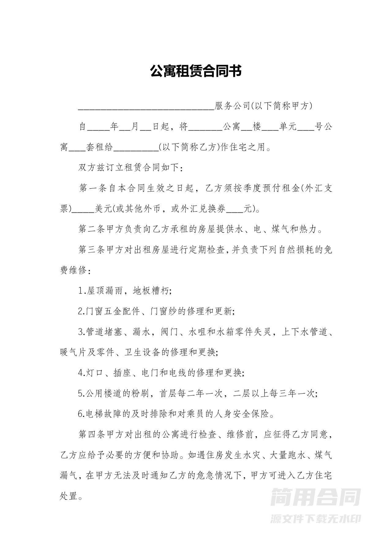 公寓租赁合同书