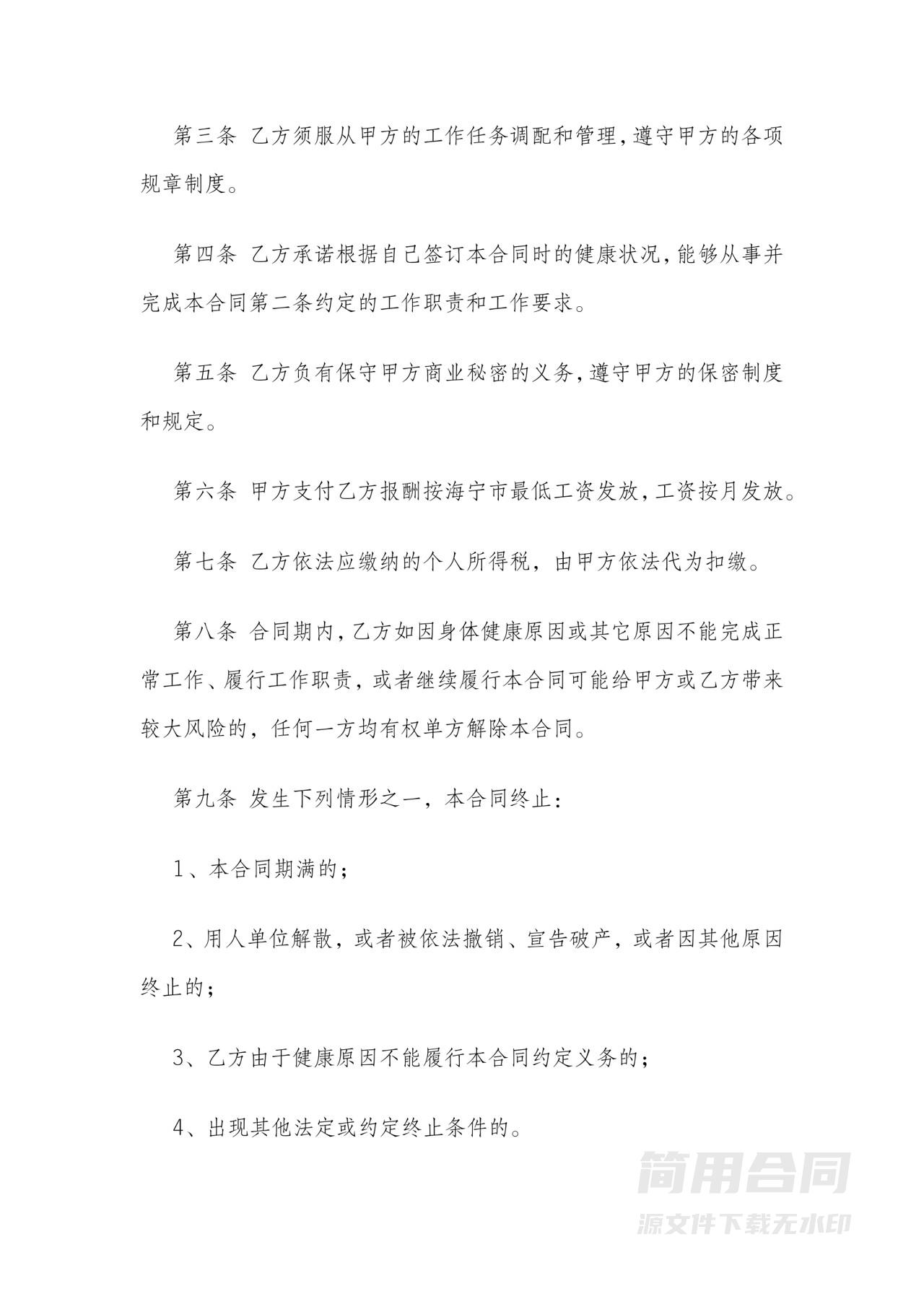 退休人员聘用合同-简单