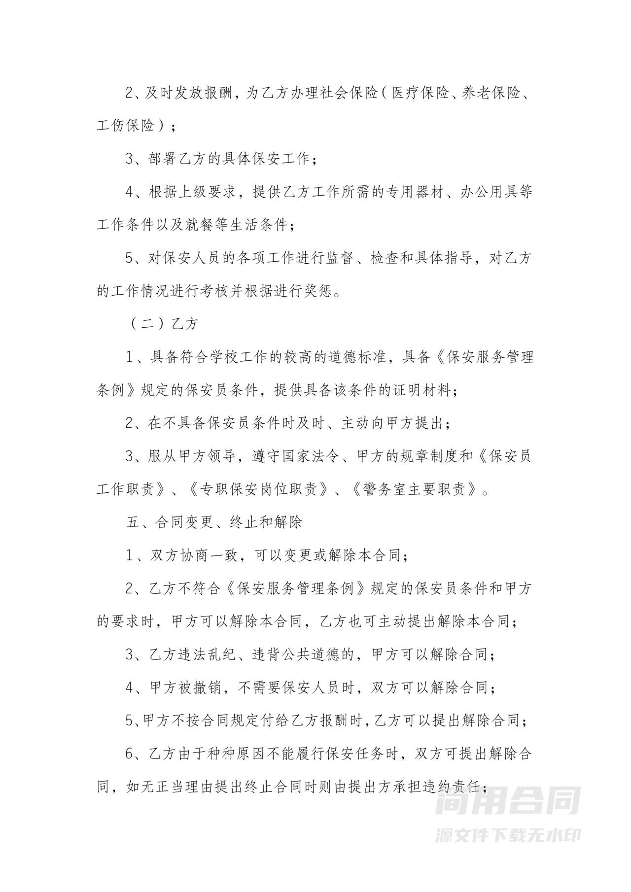 保安劳务雇佣协议