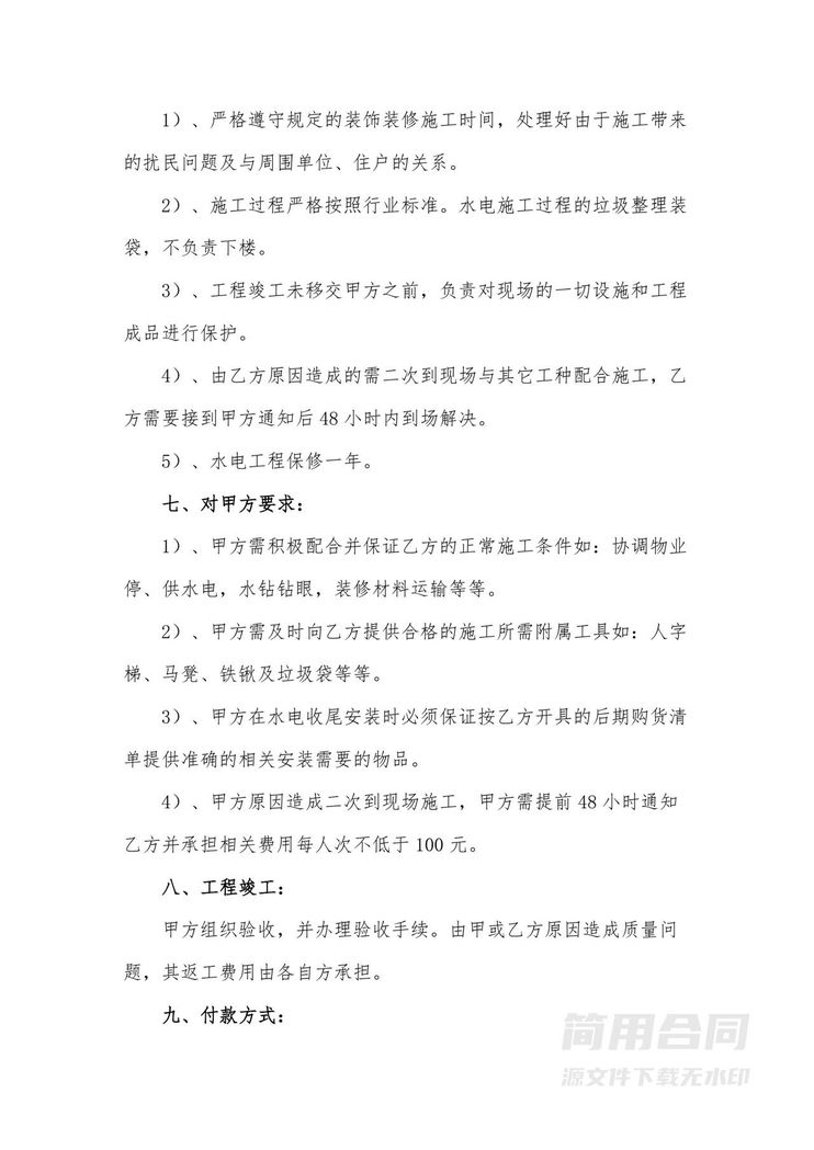 水电工程施工合同-简单 水电工程施工合同-简单