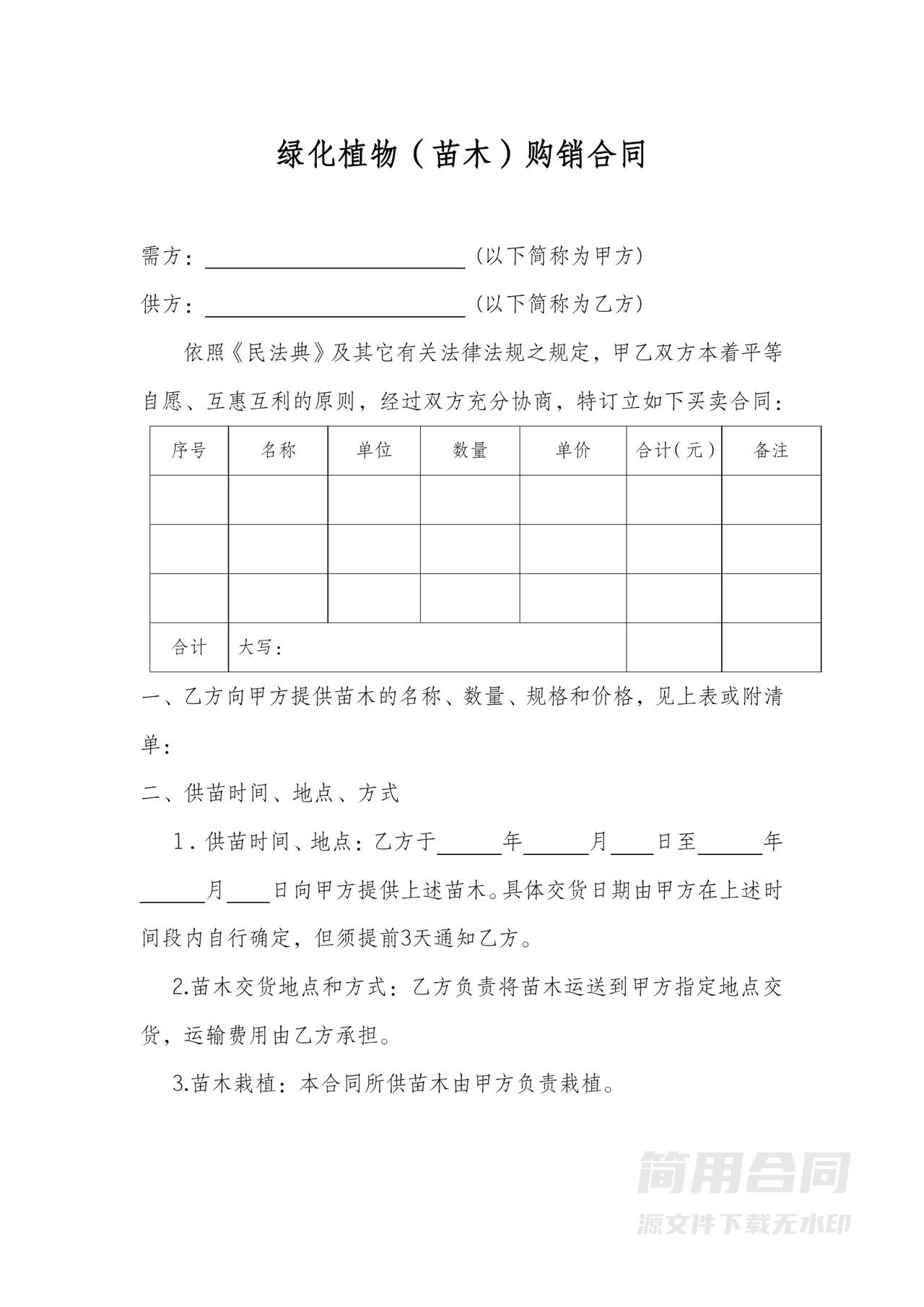 绿化植物（苗木）购销合同