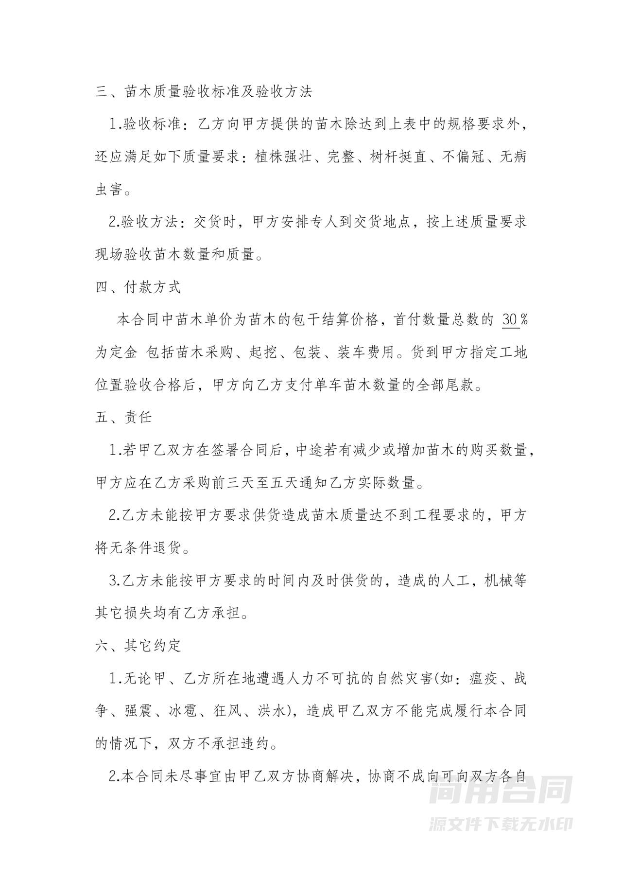 绿化植物（苗木）购销合同