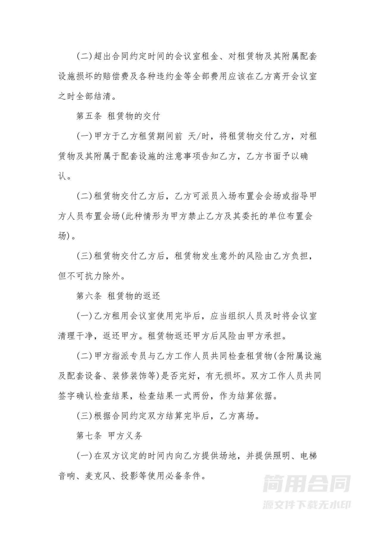 会议室租赁合同-完整版
