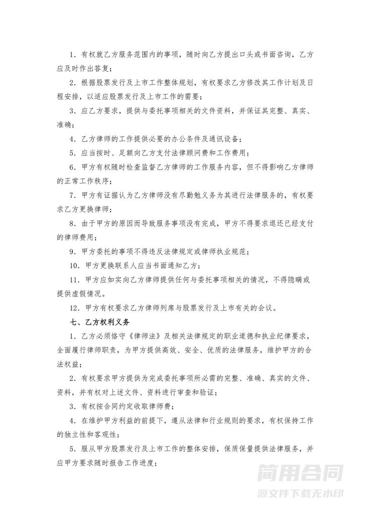 法律服务合同(股票发行及公司上市) 法律服务合同(股票发行及公司上市)