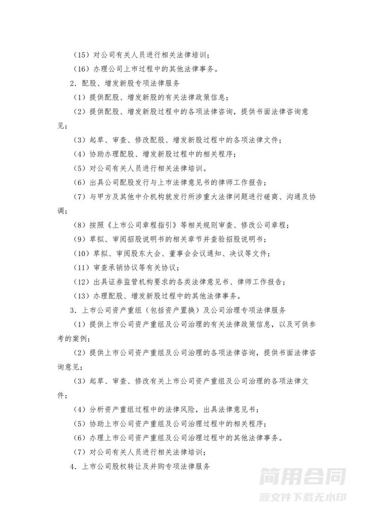 法律服务合同(股票发行及公司上市) 法律服务合同(股票发行及公司上市)