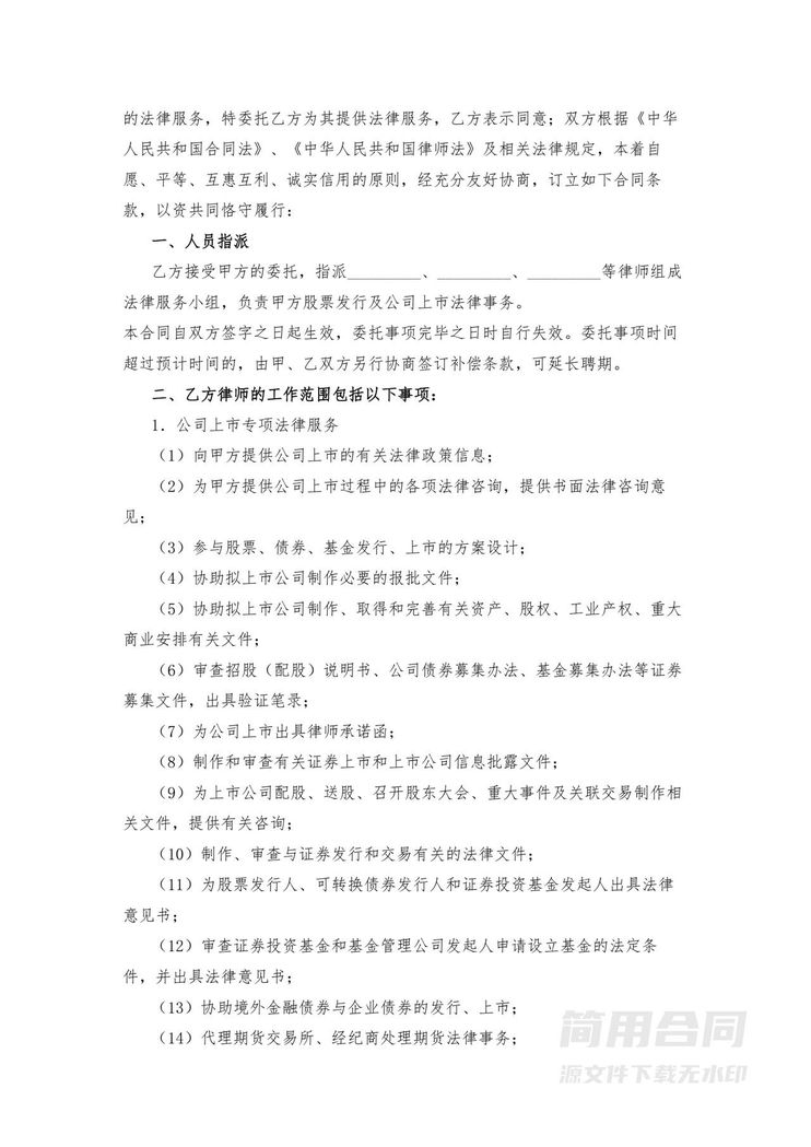 法律服务合同(股票发行及公司上市) 法律服务合同(股票发行及公司上市)